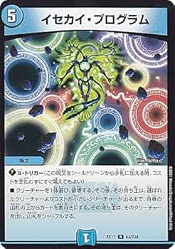 Amazon.co.jp: デュエルマスターズ DMEX17 53/138 イセカイ